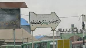دستگیری تعدادی از کارگران  هفت تپه که برای حضور در مجلس عازم پایتخت بودند