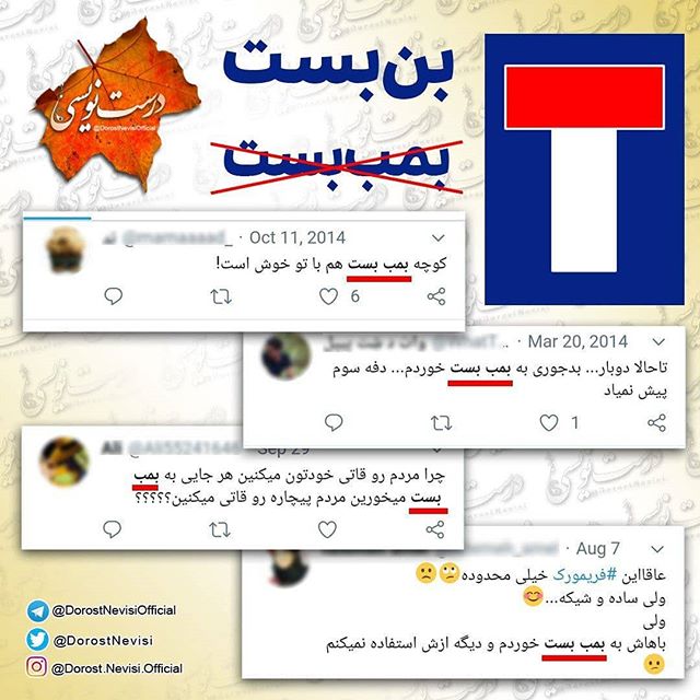غلط ننویسیم؛ «بُن‌بست» یا «بُمب بست»؟!