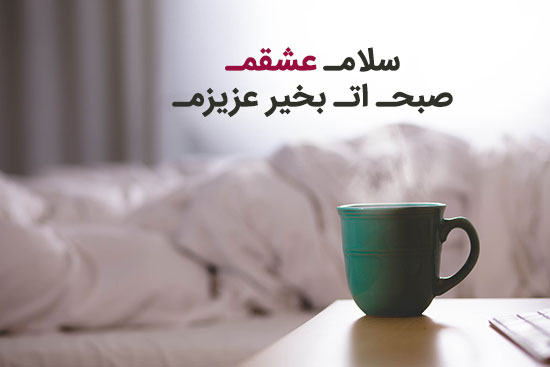 جملات زیبا و پر انرژی سلام صبح بخیر