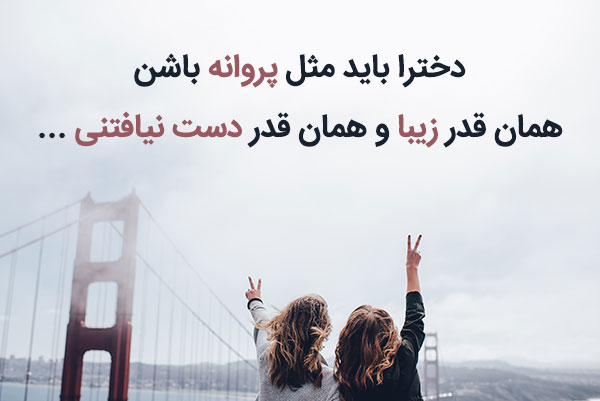 جملات دخترونه رفاقتی و خاص تیکه دار برای اینستاگرام