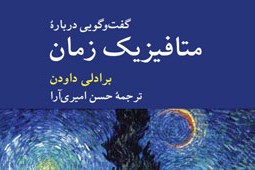 وقتی یک فیزیکدان با یک فیلسوف گفت‌وگو می‌کند