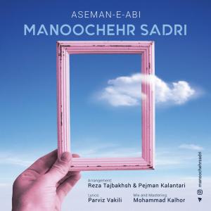 آهنگ جدید/ «آسمان آبی» را با صدای منوچهر صدری گوش کنیم