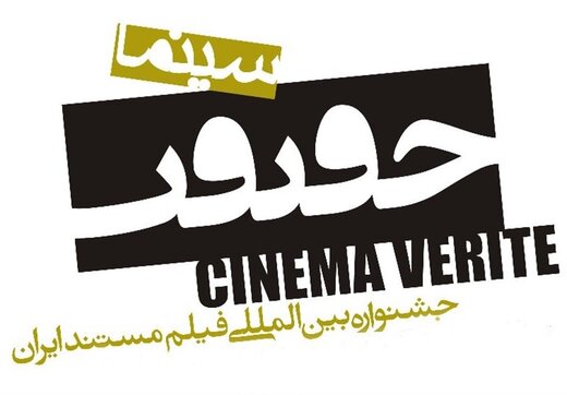 حضور ۸۴ کارگردان زن در جشنواره سینما حقیقت