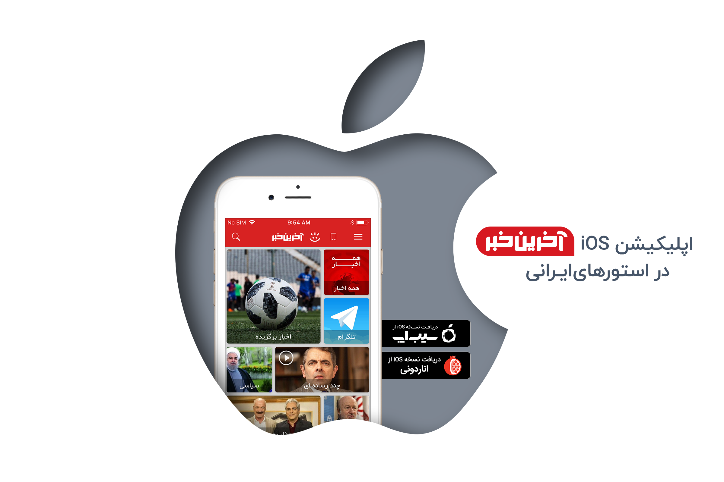 اپلیکیشن iOS آخرین خبر در استورهای ایرانی