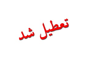اعلام تعطیلی بانک‌ها در روز یکشنبه در برخی شهر‌های خوزستان