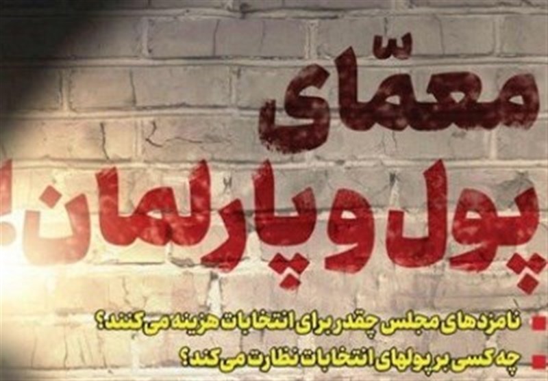 نماینده مجلس: برخی کاندیداها میلیاردی هزینه می‌کنند