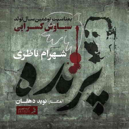آهنگ «پرنده» از شهرام ناظری 