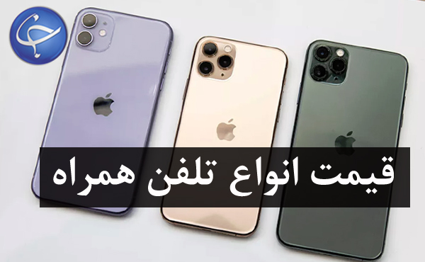 آخرین قیمت انواع تلفن همراه در بازار