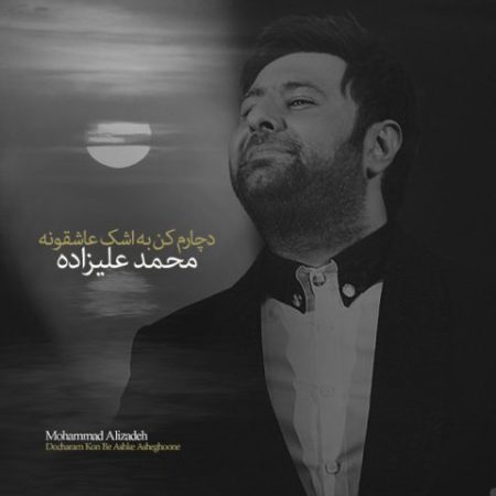 آهنگ «دچارم کن به اشک عاشقونه» از محمد علیزاده 