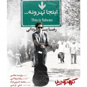 آهنگ درخواستی/ «اینجا تهرونه» از رضا یزدانی