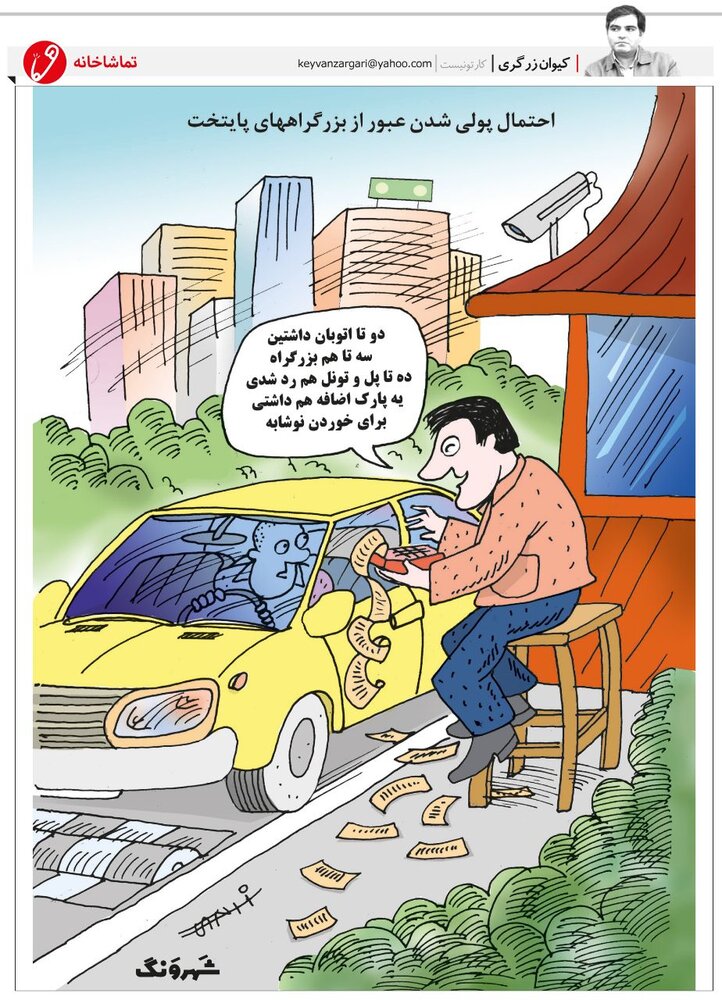 کاریکاتور/ صورتحساب تردد در تهران!