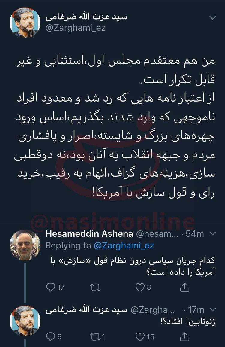 کَل‌کَل توئیتری ضرغامی و آشنا