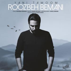 آهنگ درخواستی/ «یعنی تموم» از روزبه بمانی
