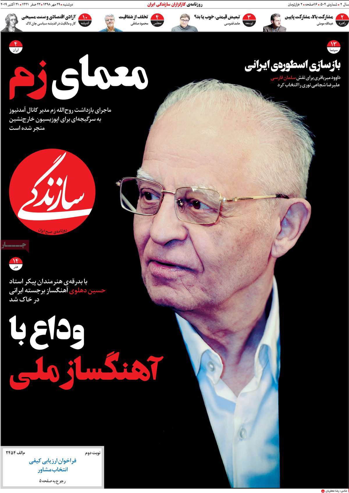 صفحه اول روزنامه  سازندگی