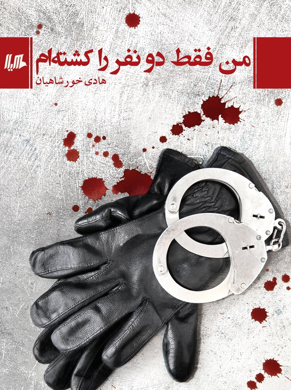 تازه‌های نشر/ من فقط دو نفر را کشته‌ام!