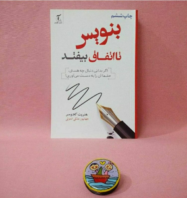 دو خط کتاب/ اهداف‌تان را جایی یادداشت کنید