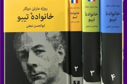 رمان خانواده تیبو با ترجمه ابوالحسن نجفی، به چاپ هفتم رسید