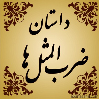 ریشه ضرب المثل/ رنگ رخساره خبر می‌دهد از سرّ ضمیر