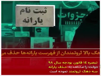 حذف یارانه ثروتمندان، مطالبه ملی