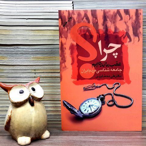 دو خط کتاب/ چرا عقب ماندهایم؟!