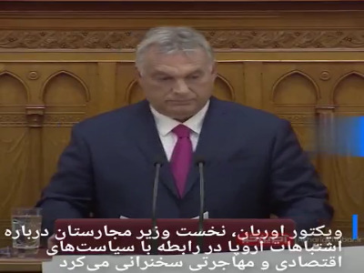 تنش در سخنرانی نخستوزیر مجارستان