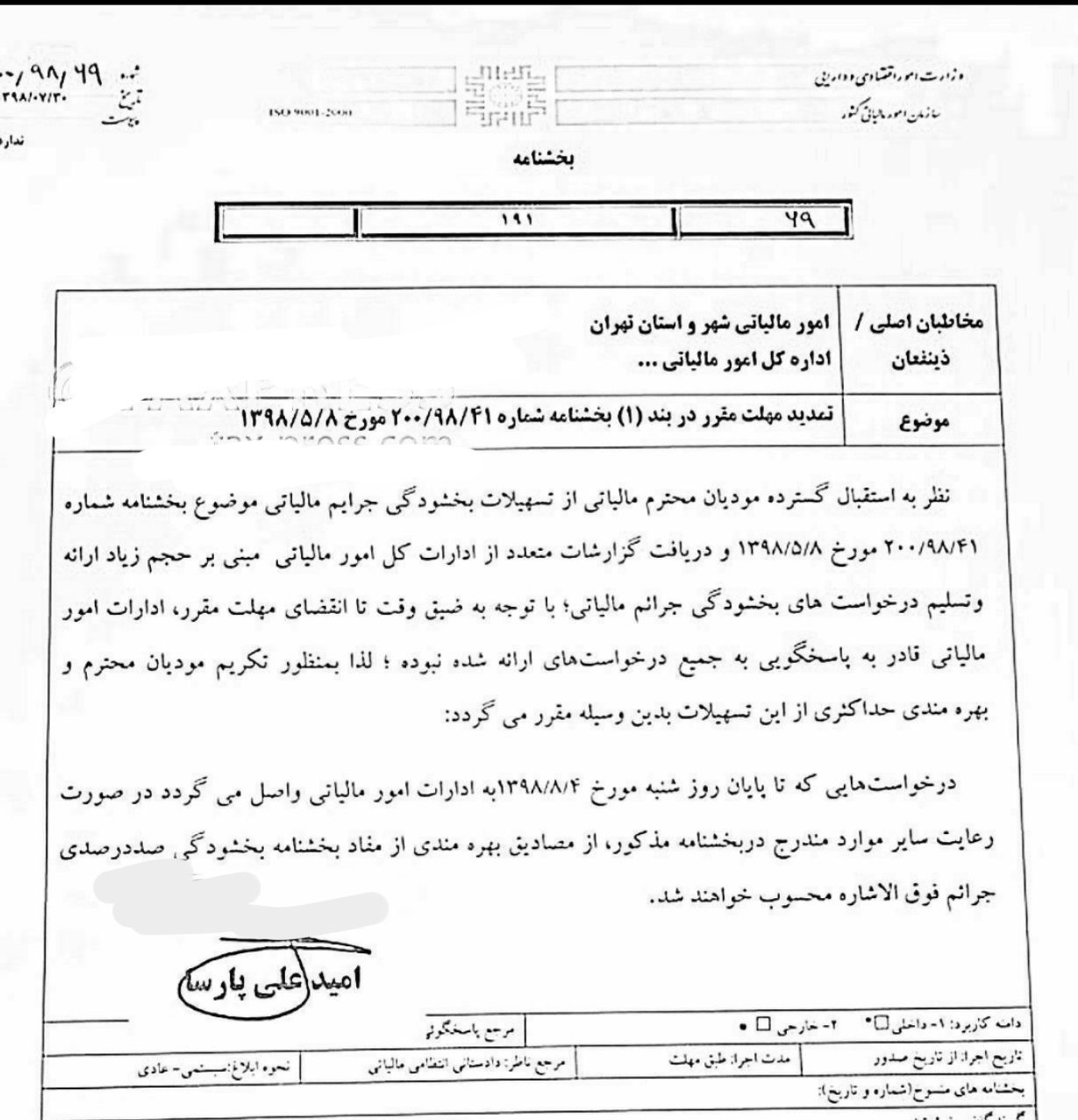 مهلت بخشودگی جرایم مالیاتی تا 4 آبان تمدید شد