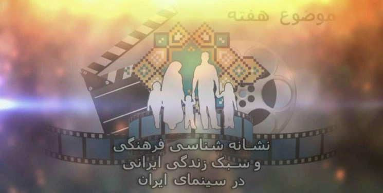 بررسی سبک زندگی ایرانی در سینمای ایران در «شب سینما»