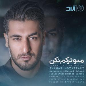 آهنگ «منو ترکم نکن» از شهاب مظفری را بشنویم
