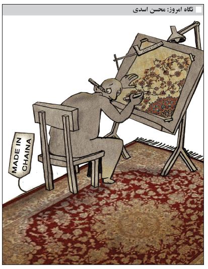 کاریکاتور/ تهدید فرش های چینی در بازار ایران!