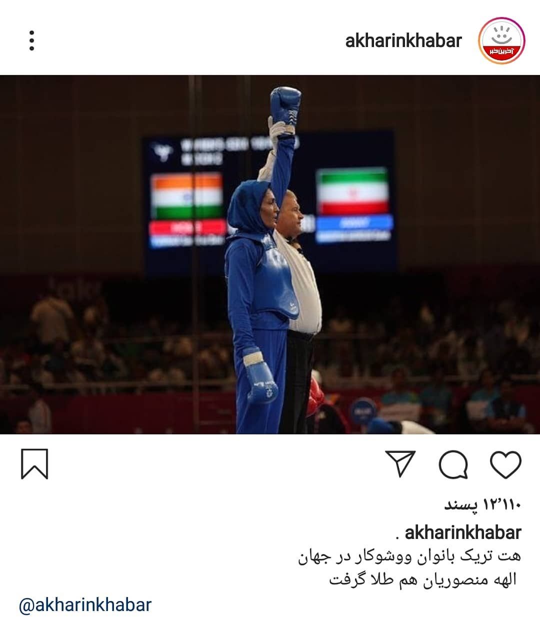 چهره ها/ افتخارِ کیهان ملکی به بانوی ووشوکار
