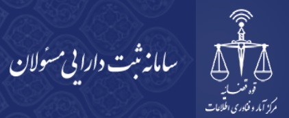 مهلت دستگاه قضا برای ثبت اموال و دارایی مسئولان