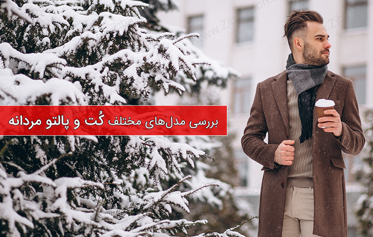 بررسی انواع مدل های پالتو مردانه