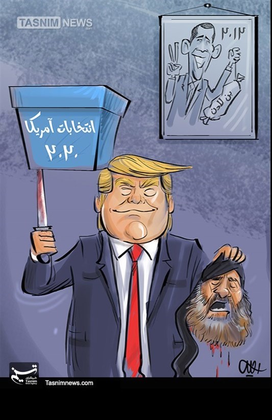 کاریکاتور/ یادگاری اوباما و ترامپ با بن‌لادن و البغدادی