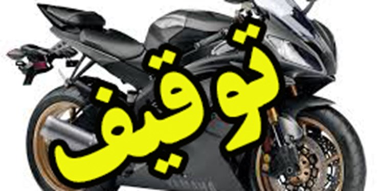 موتورسیکلت میلیاردی در گرمسار توقیف شد