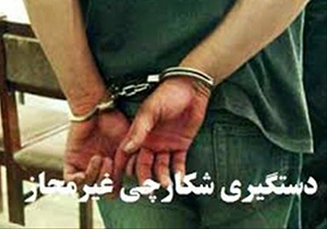 دستگیری متخلف شکار در رودان