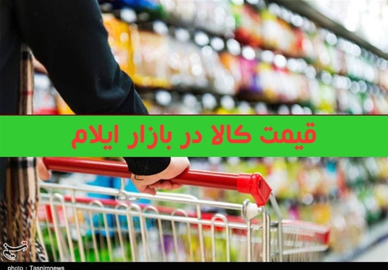 قیمت انواع میوه و تره‌بار و مواد پروتئینی در ایلام