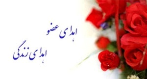 اهدای اعضای بدن نوجوان مراغه‌ای به بیماران نیازمند