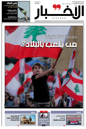 صفحه اول روزنامه لبنانی الاخبار/چه کسی با شرایط و سرنوشت کشور بازی می کند؟