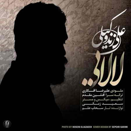 آهنگ «لالایی» از علی زند وکیلی