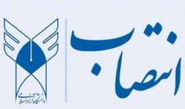 رئیس دانشگاه آزاد اسلامی استان مازندران و واحد ساری منصوب شد