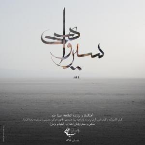 آهنگ جدید/ «سیرِ واهی» از سینا علم