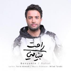 تازه‌ترین اثر بنیامین پس از سه سال منتشر شد