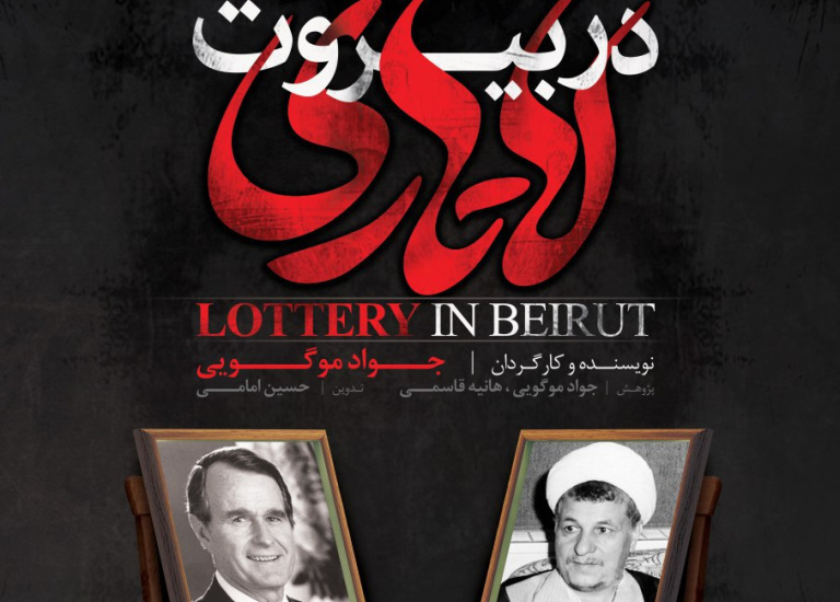 لاتاری در بیروت؛ این بار به نام هاشمی علیه روحانی