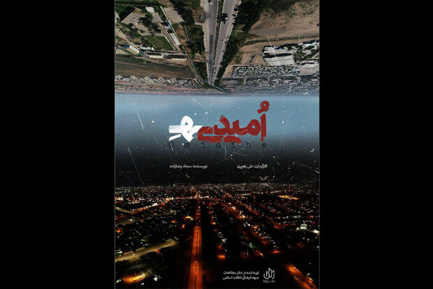  اکران مستند «امیدی‌هِ» در ۱۲ دانشگاه خوزستان