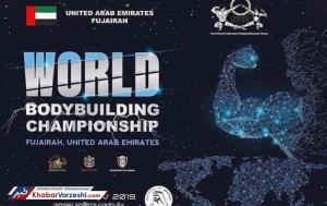 قهرمانی تیم ملی پرورش اندام ایران در رقابت‌های جهانی فجیره