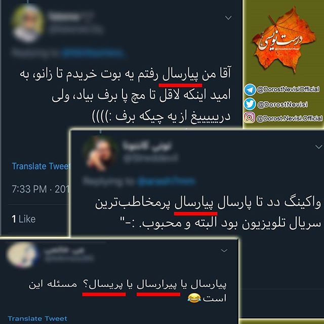 غلط ننویسیم؛ «پیارسال» نادرست است!