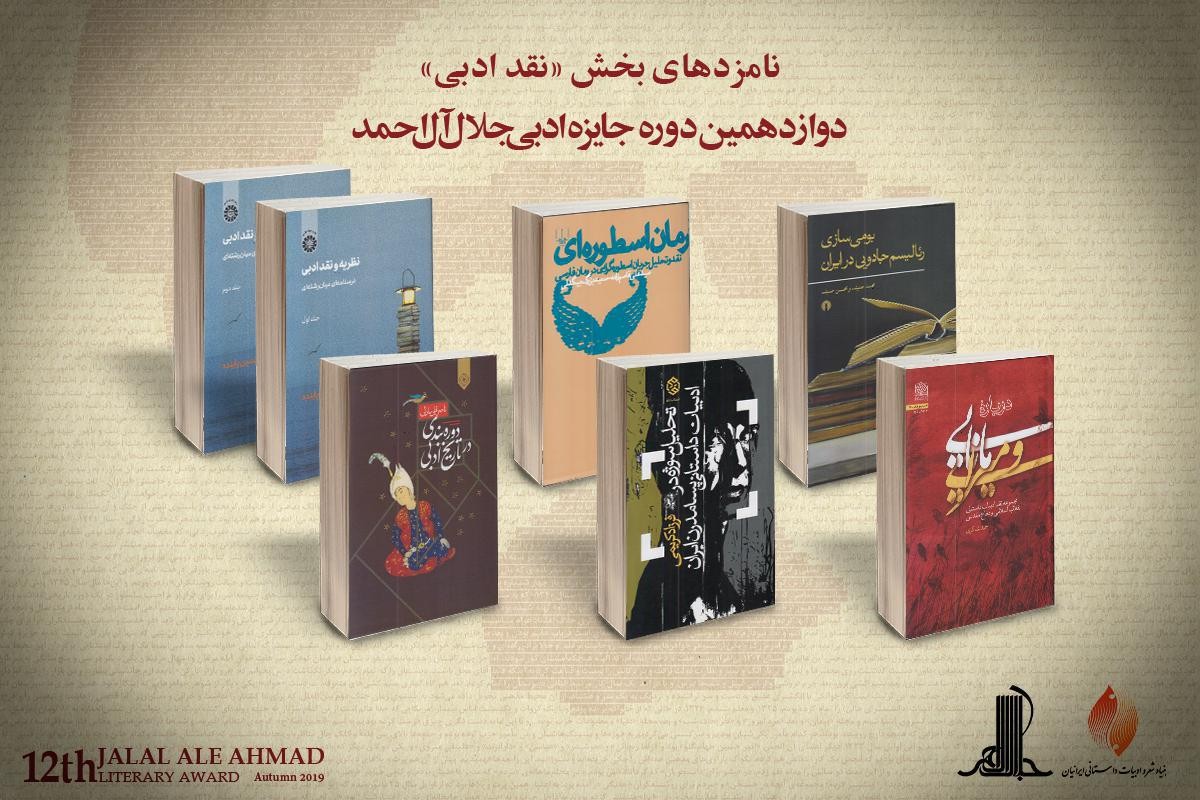 اعلام نامزدهای بخش نقد ادبی جایزه جلال آل‌احمد