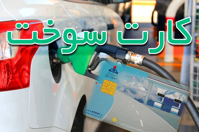 اختصاص سهمیه سوخت به خودروهای فرسوده
