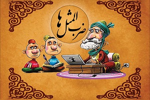 ضرب المثل ها/ دُمش را گذاشت روی کولش!