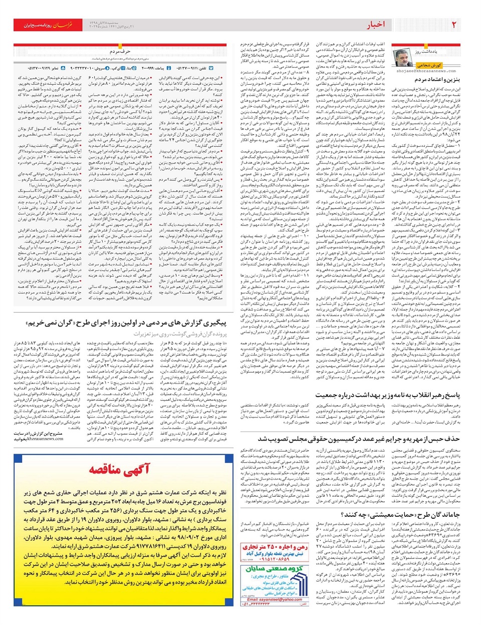 روزنامه خراسان/ پاسخ به 12 ابهام بنزینی و یارانه ای